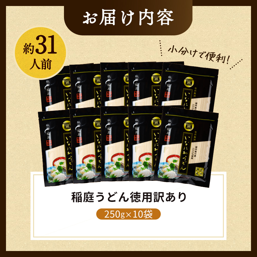 稲庭うどん徳用訳あり31人前（250g×10袋）[B15-1501]