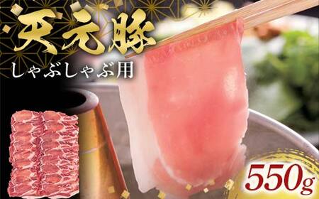 天元豚しゃぶしゃぶ用550g F2Y-6593