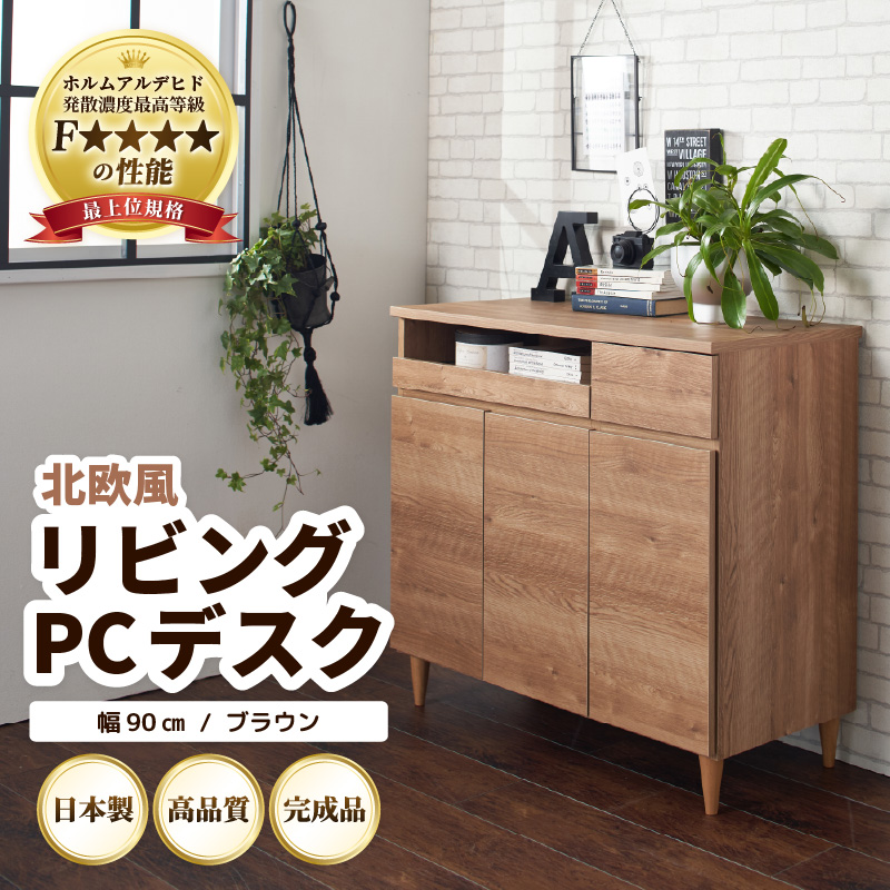 HR-PC90BR 北欧風リビングPCデスク 幅90cm ブラウン 日本製《デスクワークと収納ができるマルチデスク！扉付き収納！》