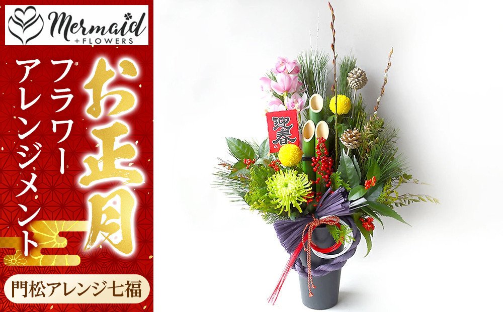 【年内発送】新春 お正月 フラワーアレンジメント（門松アレンジ七福）【 年内配送 先行予約 年末年始 正月 送料無料 門真市 】 272230_BG020