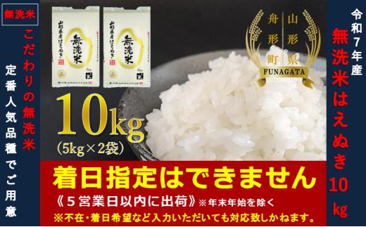 【令和7年産】無洗米 はえぬき10㎏（5㎏×2袋）