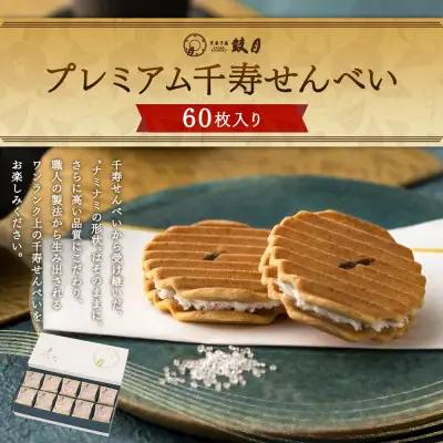 【鼓月】プレミアム千寿せんべい60枚入｜京都 千寿せんべい 有名店 人気 和菓子 和菓子