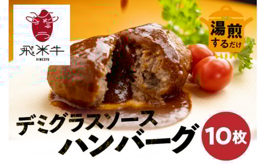 【父の日お届け】《簡易包装》飛米牛入りデミグラスソースハンバーグ 200g×10枚 簡単調理 温めるだけ 湯煎 レトルト 冷凍