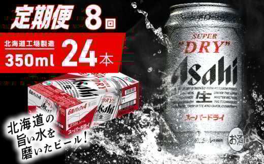 【定期便 8ヶ月】アサヒスーパードライ＜350ml＞24缶 1ケース 北海道工場製造 定期配送 毎月届くビール 北海道 アサヒビール スーパードライ アサヒ 酒 アルコール 生ビール 缶 贈答 北海道 札幌市