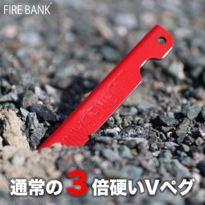ふるさと納税 袋井市 FIRE BANK 通常の3倍硬いVペグ |  | 01