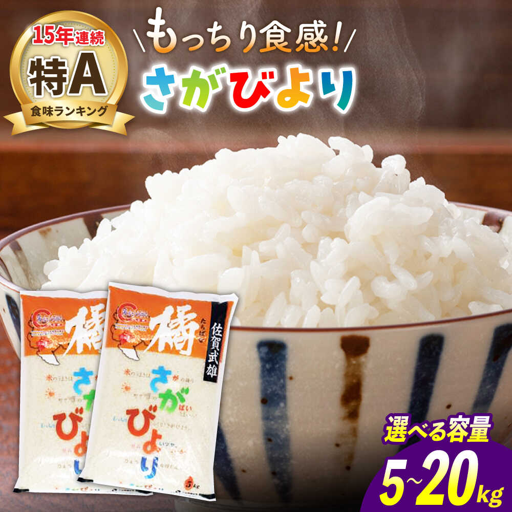【ふるさと納税】【選べる内容量】特A評価15年連続 令和7年産 武雄市橘産 さがびより 5kg・10kg・20kg /肥前糧食株式会社【配送エリア限定】 [UCL002] 米 白米 精米 お米 ごはん ブランド米