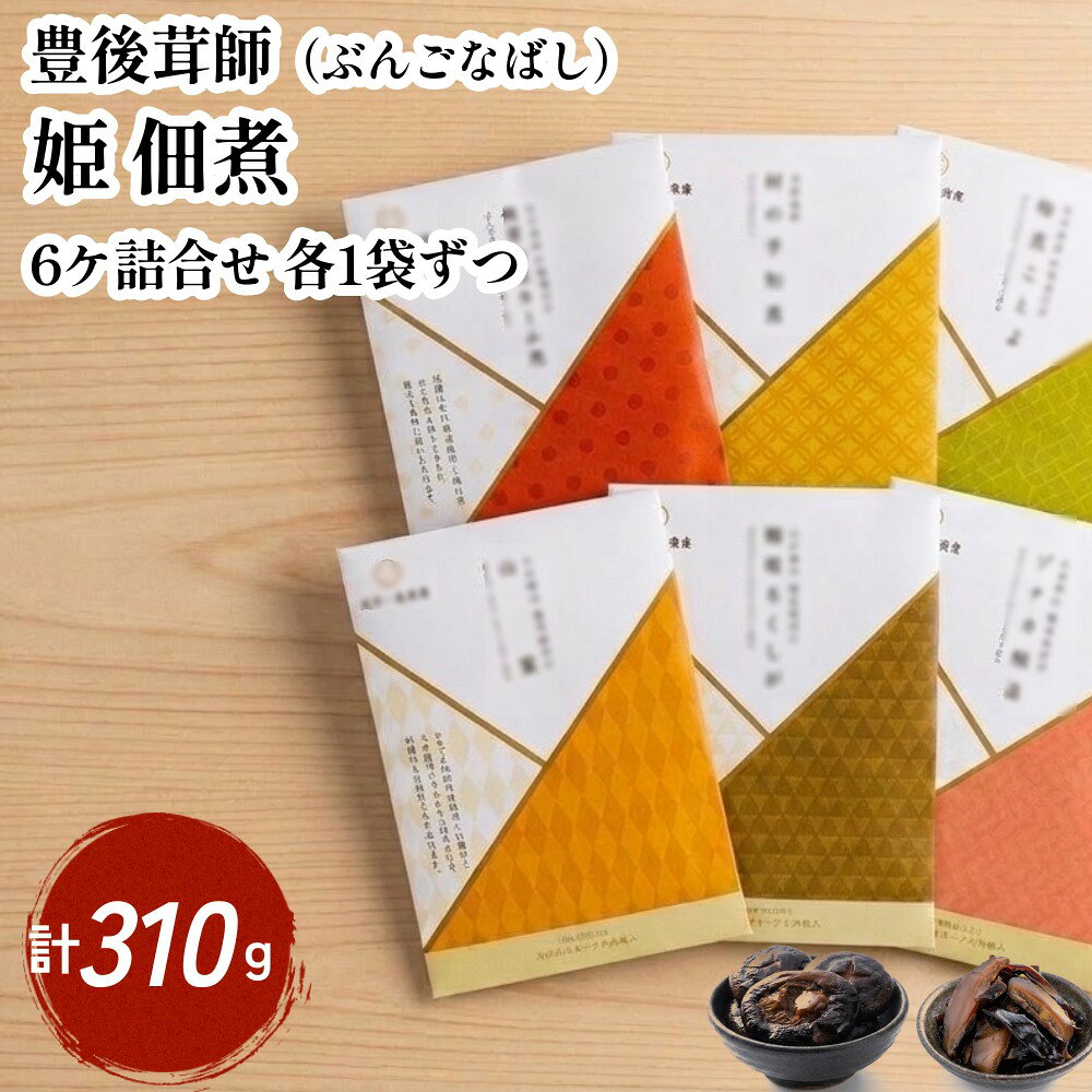 【ふるさと納税】豊後茸師（ぶんごなばし）姫 佃煮 6ケ詰合せ 各1袋ずつ