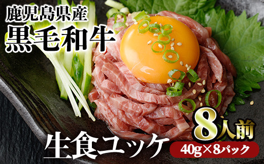 ＜02：黒毛和牛ユッケ8人前・60日以内に発送予定＞鹿児島県産黒毛和牛ユッケ8人前(40g×8パック) 国産 ユッケ 黒毛和牛【LRプラスK】A229-v01