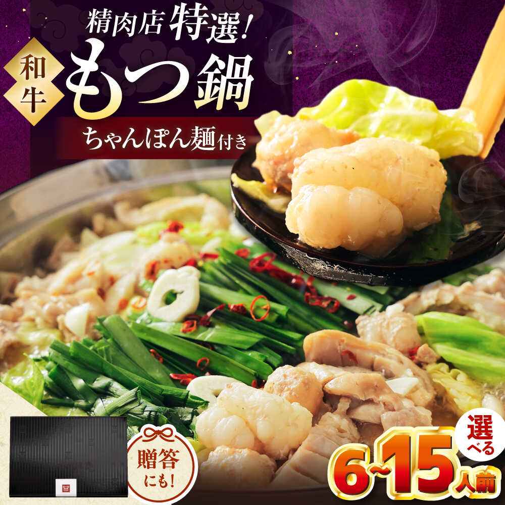 【ふるさと納税】【年内発送】【博多久田】和牛もつ鍋セット 6~15人前 （ちゃんぽん麺あり） 桂川町/久田精肉店[ADBM173] 10000 10000円 1万円 以上