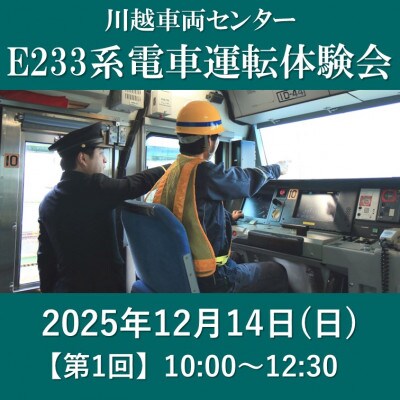 【JRE限定】【2025年12月14日(日)第1回】川越車両センター 電車運転体験会【1686550】