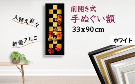 手ぬぐい額 330x900mm ホワイト 前開き式 アルミ額縁 スリムエイト 額縁 アルミフレーム 手ぬぐい用額縁 手拭 アルミ額 入替え簡単 工具不要 壁掛け 壁飾り ソフケンフレーム