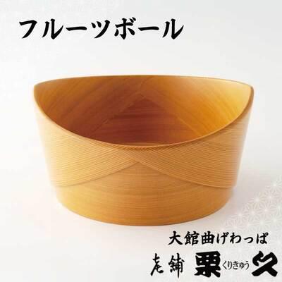 ふるさと納税 大館市 【大館曲げわっぱ】フルーツボウル