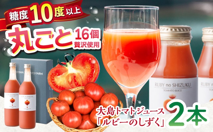 
                  【お中元特集】 トマトジュース「ルビーのしずく」 720ml×2本 ＜大島造船所 農産グループ＞ [CCK010]　長崎 西海 トマト 大島トマトジュース 贈答 ギフト プレゼント 甘い 野菜飲料 野菜ジュース 飲料類 ジュース リコピン トマト100% 野菜 飲料 とまと とまとジュース
                
