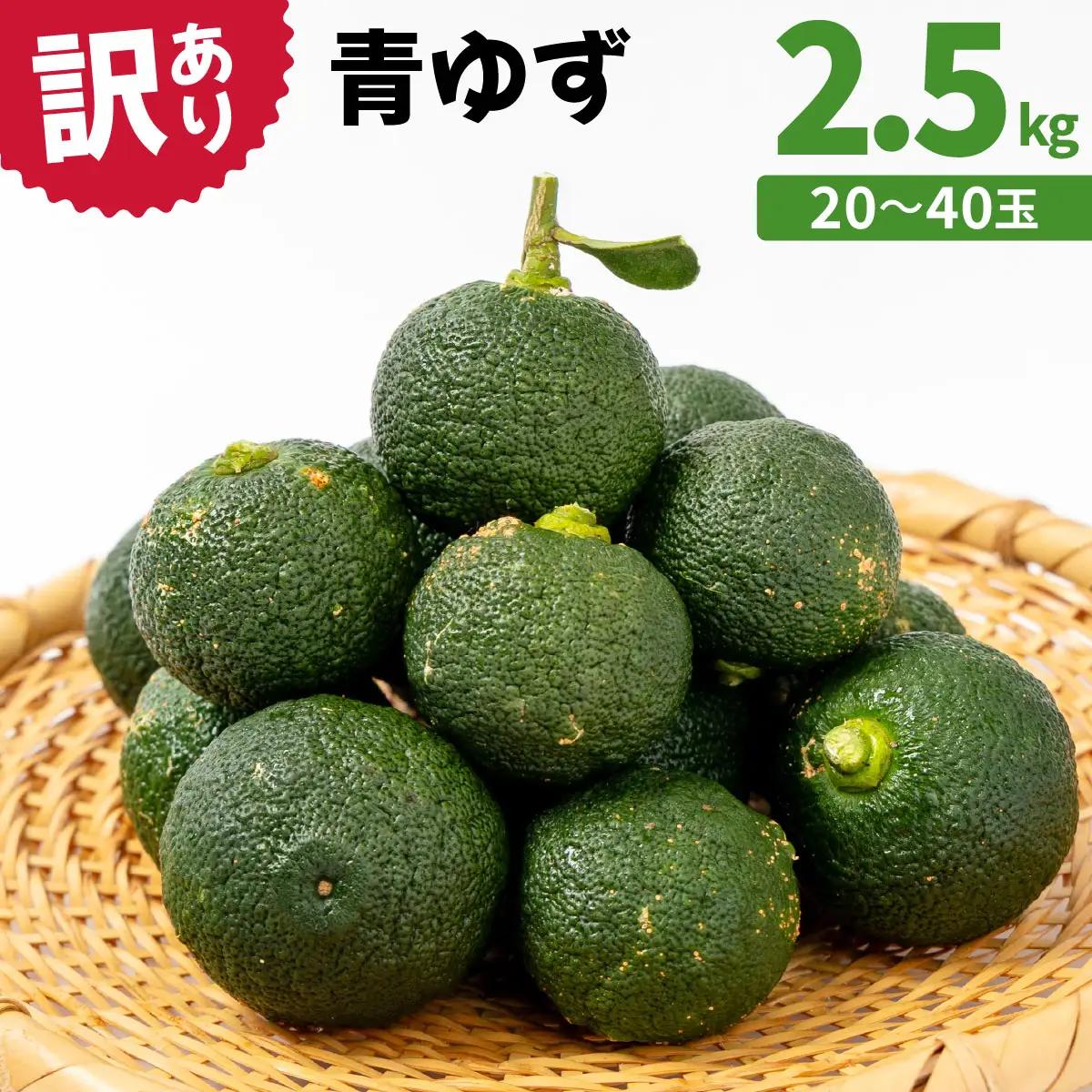 【先行予約】 青ゆず（訳アリ）青柚子 ゆず 柚子 訳あり 2.5kg（20～40玉）