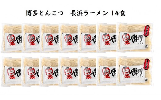 博多とんこつ 長浜ラーメン 半生 14食セット　KNS1103