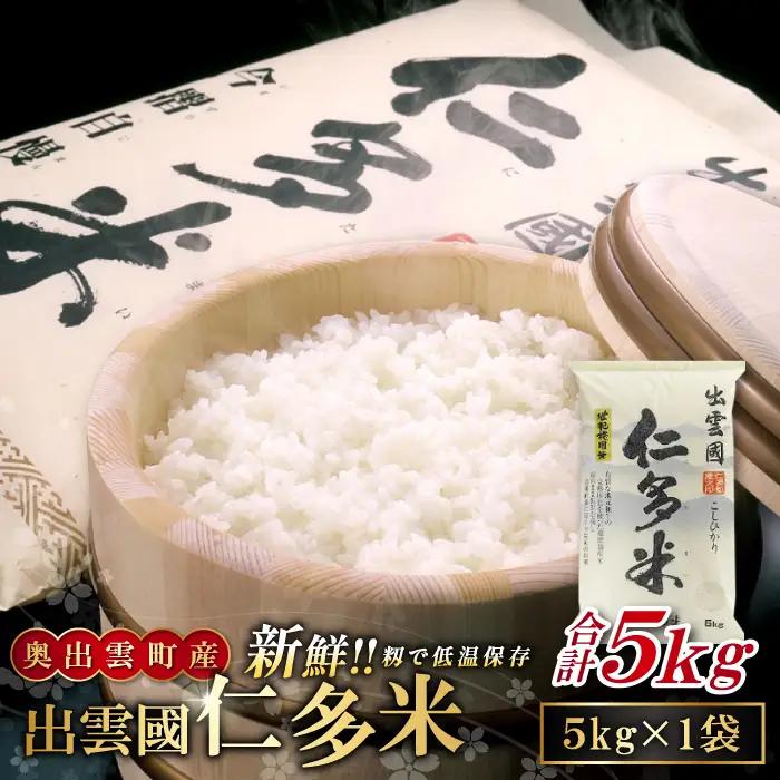 出雲國仁多米5kg【仁多米 コシヒカリ こしひかり 5kg ブランド米 お米 米 精米 白米 人気 令和7年度産 2025年度産】