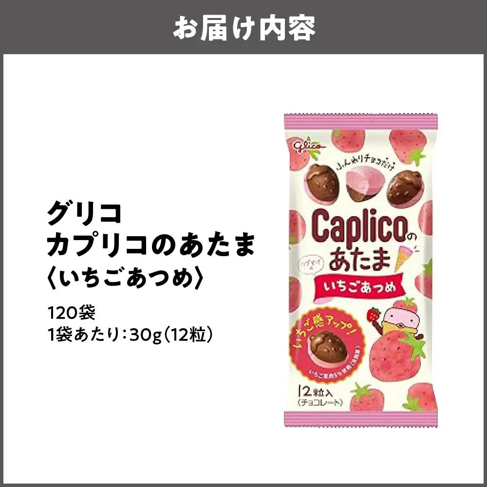 【グリコ】カプリコのあたま【いちごあつめ】 お菓子_OS027-0009-02