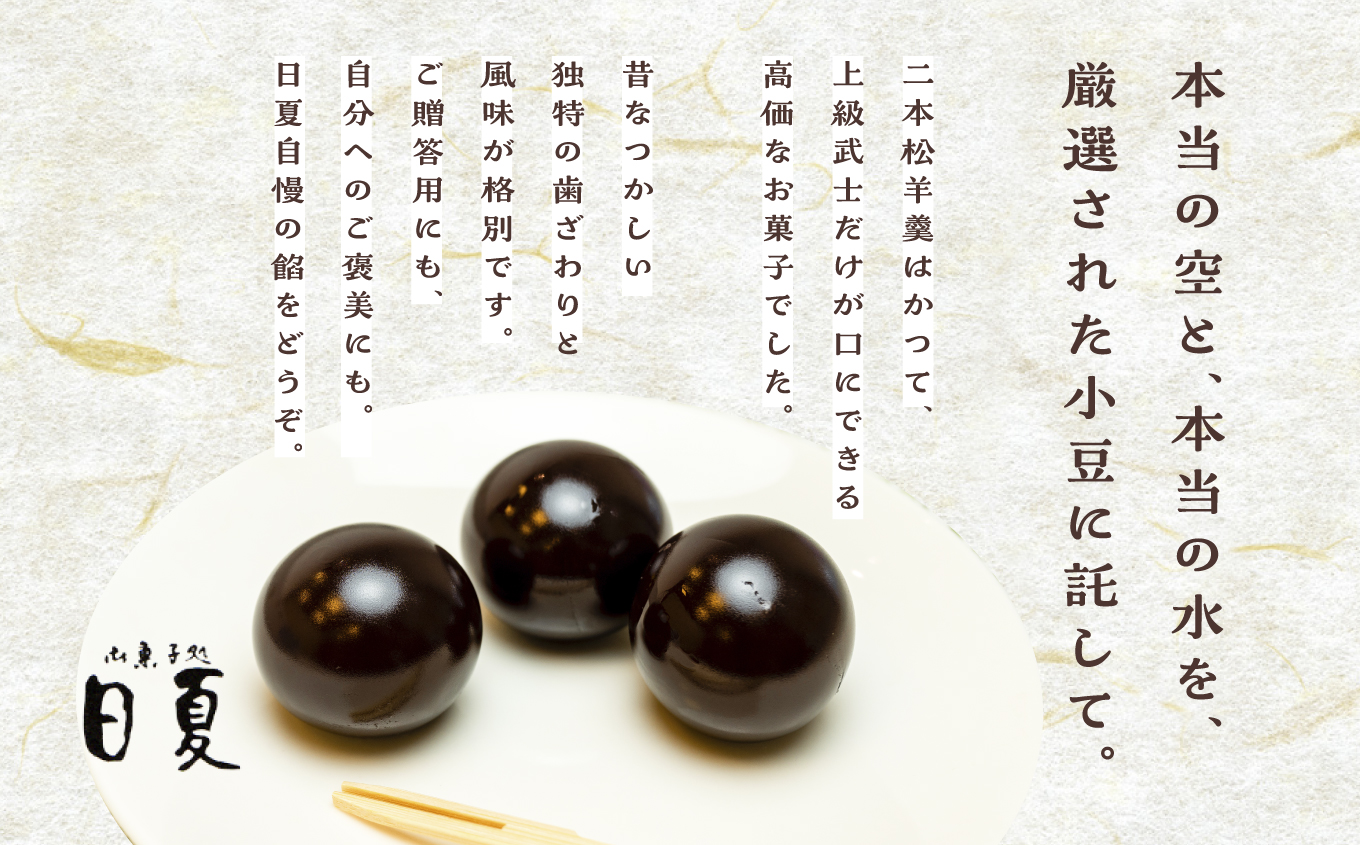二本松を代表する銘菓 日夏の玉羊羹 1箱 30g×18個 羊羹 ようかん 羊かん 和菓子 菓子 日夏 玉羊羹 お茶菓子 スイーツ 贈答用 おすすめ お中元 お歳暮 ギフト 二本松市 ふくしま 福島県 