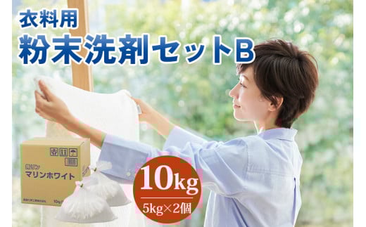 [生活応援] 粉末洗剤 セットB 10kg (衣料用 5kg×2個) 日用品 ランドリー 洗濯洗剤 洗濯用洗剤 溶けやすい 洗浄 襟 袖 服 消耗品 消臭 詰替  蛍光増白剤不使用 抗菌 まとめ買い 酵素 洗浄力 汚れ落ち 業務用 家庭用