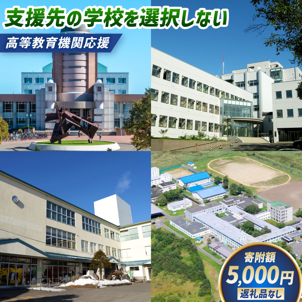 【ふるさと納税】高等教育機関応援（支援先の学校を選択しない） 5,000円 【返礼品なし】 寄附のみ 寄附 支援 応援 教育 教育支援 学生 北海道 釧路市