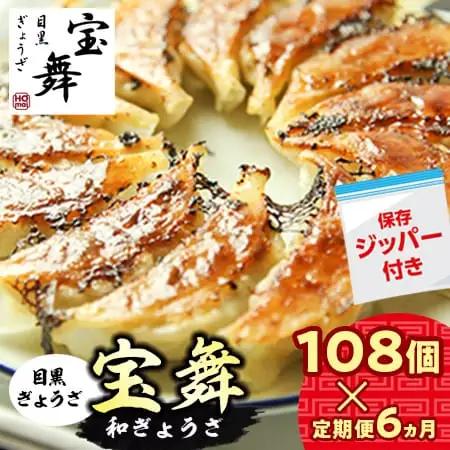 【定期便6ヵ月】手ごね和ぎょうざ 108 個（54個×2袋） 餃子 小分け