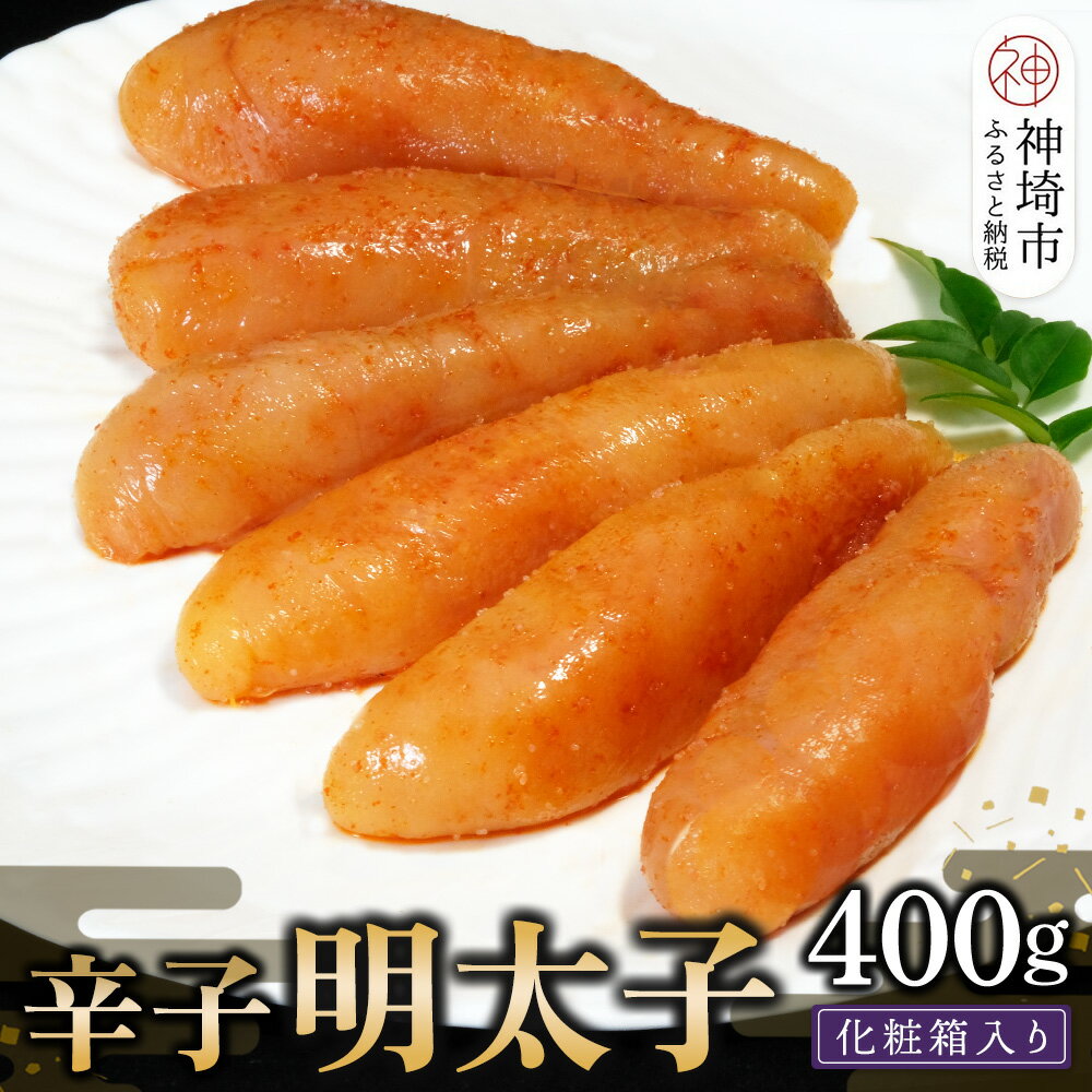 【ふるさと納税】匠こだわりの無着色・辛子明太子400g【卵焼き お土産 お返し ギフト お中元 お歳暮 海鮮 魚介類 熨斗】(H024107)