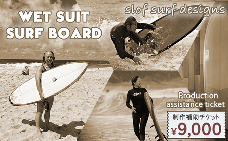 【SLOF SURF DESIGNS】ウェットスーツ・サーフボード 制作補助チケット 9,000円相当　[0030-0128]