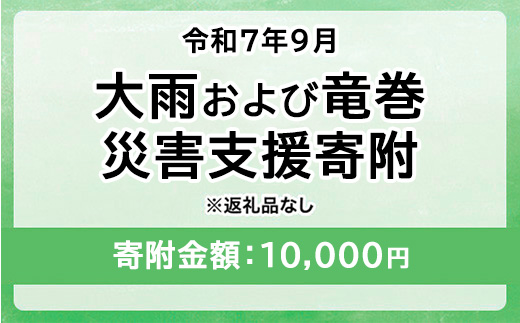 令和7年9月 大雨および竜巻災害 災害支援寄附【災害応援寄附金】 (寄附金額：10,000円)