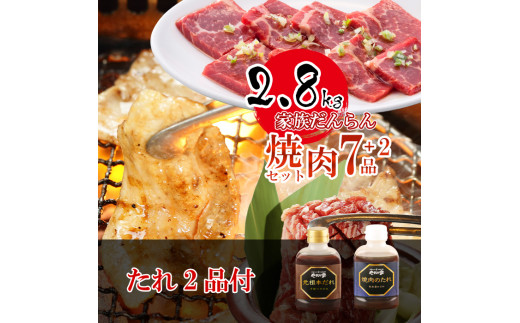 
家族だんらん焼肉セット 計2.8kg (k3-006)
