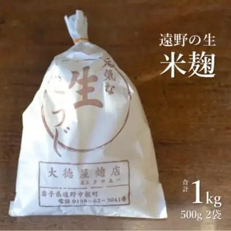 生米麹 1kg(500g×2袋) 【大徳屋】岩手県遠野市産 箱蓋製造【配送不可地域：離島】【1485510】