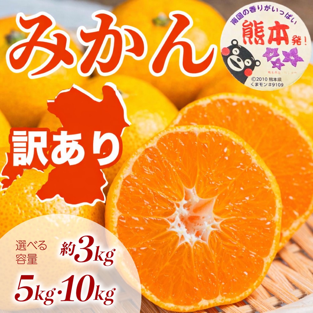 
                  先行予約 訳あり みかん サイズミックス 選べる容量 約3kg 約5kg 約10kg（3S~3L）【2026年10月上旬～2027年2月下旬配送予定】訳あり みかん ミカン 蜜柑 果物 フルーツ くだもの 柑橘国産 熊本県 宇城市 規格外 不揃い 傷あり サイズミックス 日本フルーツ
                
