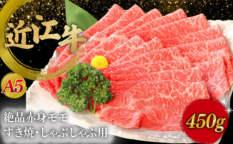 
近江牛A5ランク絶品赤身モモすき焼・しゃぶしゃぶ用450g
