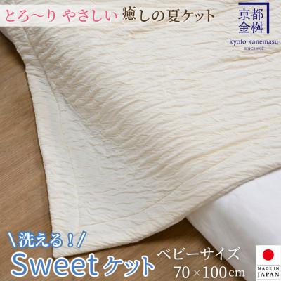 ふるさと納税 亀岡市 &lt;京都金桝&gt;とろ〜り やさしい 洗える 癒しの夏ケット《Sweetケット・ベビー》アイボリー