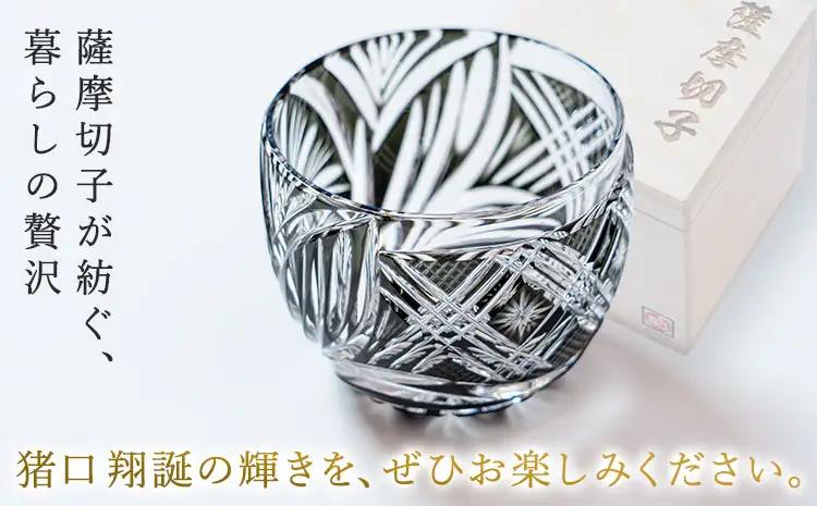 薩摩切子 猪口 翔誕【黒】MIRIYU工房《90日以内に出荷予定(土日祝除く)》