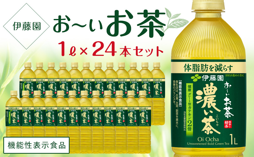 
【機能性表示食品】お～いお茶　濃い茶　１L×２ケース（24本）
