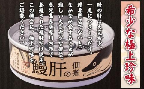 うなぎ肝の佃煮缶詰 60g×4個_ss0271