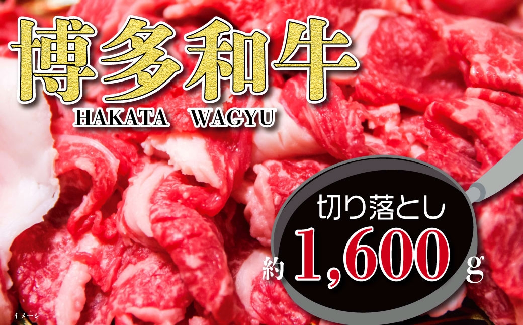 
                  福岡の豊かな自然で育った 博多和牛切り落とし 約1,600g お肉 肉 ニク にく 牛肉 牛 博多和牛 和牛 ブランド牛 ブランド すね肉 薄切り 赤身 国産 冷凍 福岡県産
                