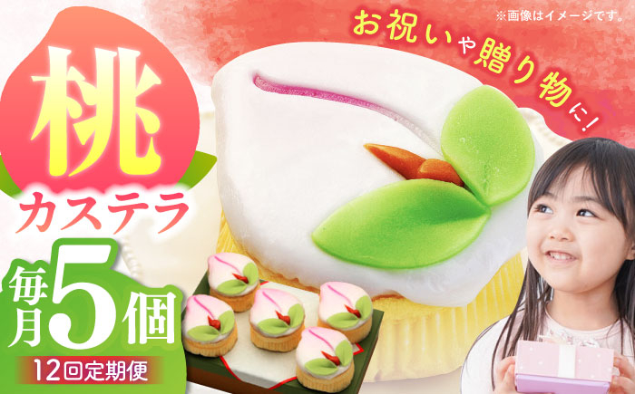 
                  【12回定期便】【長崎縁起菓子】桃カステラ5個入 / 桃カステラ カステラ かすてら 桃の節句 ひな祭り / 諫早市 / 梅月堂 [AHBN021]
                