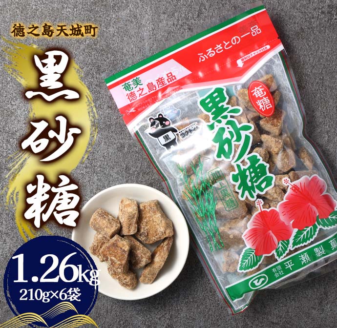 徳之島 天城町 平瀬製菓 黒砂糖 1.26kg（210g×6袋） 黒糖 お菓子 マイナビ