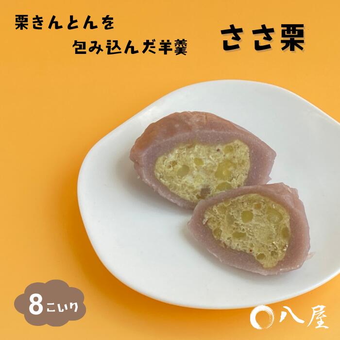【ふるさと納税】和菓子屋さんがつくる　栗きんとんを羊羹で包んだ「ささ栗」