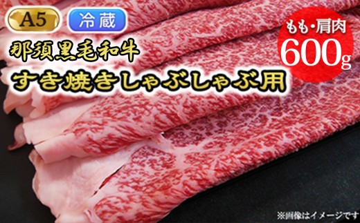 【冷蔵】【那須黒毛和牛】もも・肩肉 600g（A5ランク）すき焼きしゃぶしゃぶ用〔C-2〕| 牛肉 国産 赤身 那須和牛 黒毛和牛 那須黒毛和牛 とちぎ和牛 栃木和牛 ブランド牛 A5 すき焼き しゃぶしゃぶ 焼肉 ステーキ 夜ご飯 晩ごはん お取り寄せグルメ お中元 お歳暮 贈答 贈り物 ギフト プレゼント 母の日 父の日 敬老の日 記念日 鶏春