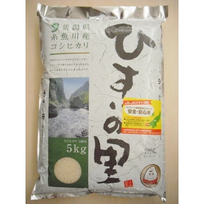 新潟県糸魚川産コシヒカリ　ひすい営農センター厳選米「ひすいの里」5kg【1228087】
