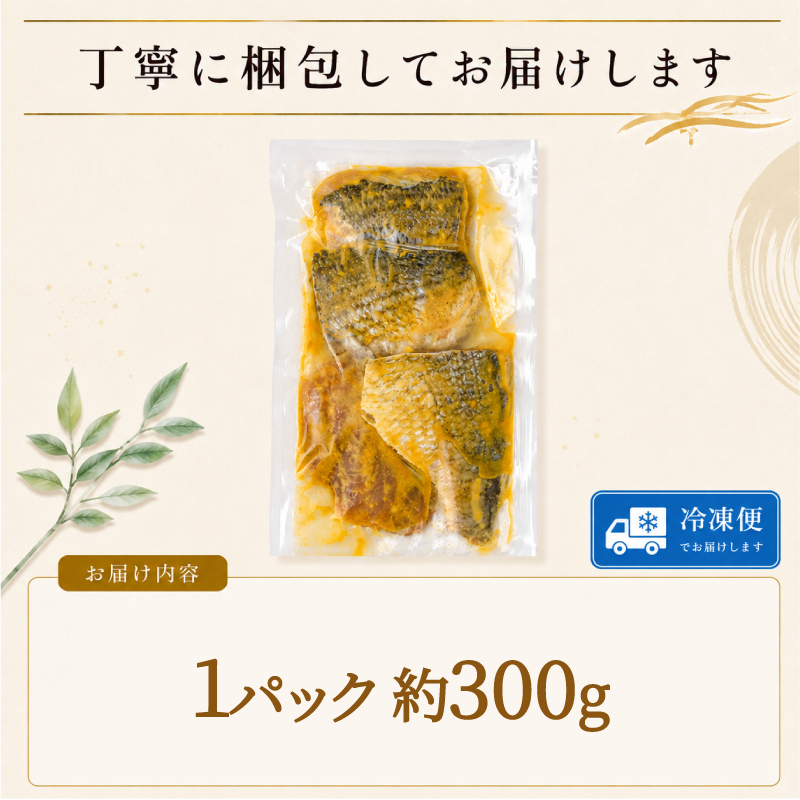 地魚 西京漬け 約 300g 1パック 西京漬 西京味噌 さいきょうづけ セット西京味噌 西京みそ 味噌漬け みそ 味噌 魚介 魚 小分け 個包装 西京焼き 西京漬 西京 冷凍 鮮魚 漬け魚 漬魚 新