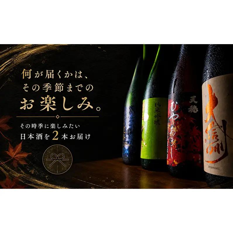 日本酒 定期便 年4回 春夏秋冬 720ml×2本 四合瓶 地酒 姫路