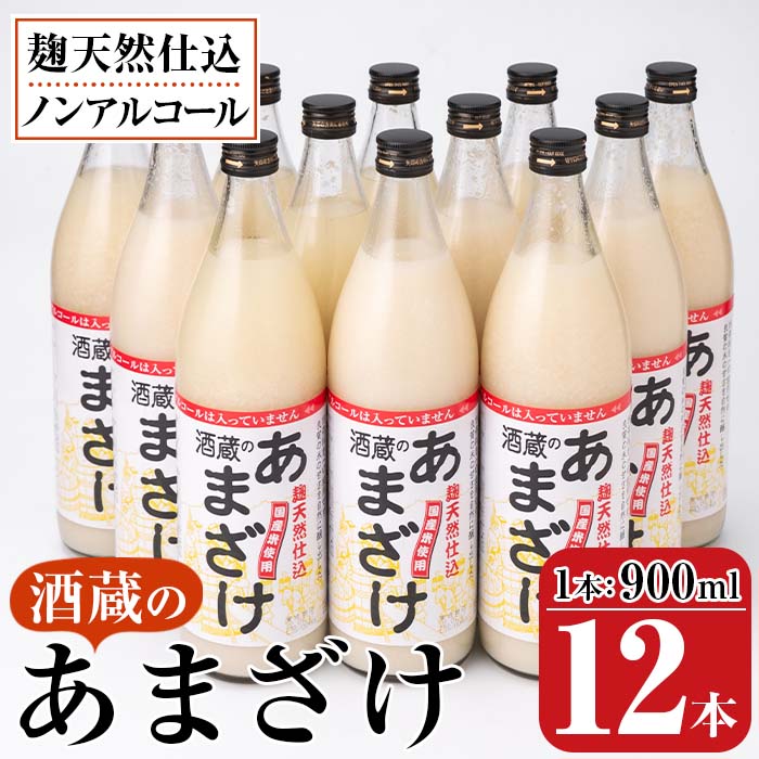 酒蔵のあまざけ (900ml×12本) 甘酒 あまざけ 無添加 米麹 国産 麹 麴甘酒 発酵食品 ホット アイス 甘味 飲む点滴 健康 美容 ノンアルコール 大分県 佐伯市【AN91】【ぶんご銘醸 (株)】