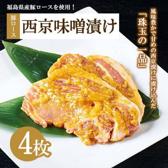 【ふるさと納税】肉のおおくぼ 豚ロース西京味噌漬け 100g×2枚入×2パックセット ｜ 惣菜　※沖縄・離島への配送不可