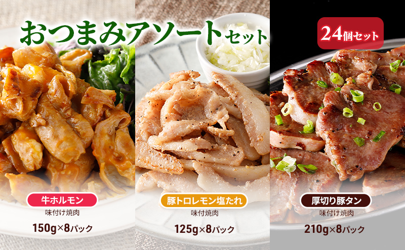 おつまみアソートセット24個セット 牛ホルモン味付け焼肉150g×8パック、豚トロレモン塩たれ味付焼肉125g×8パック、厚切り豚タン味付け焼肉210g×8パック