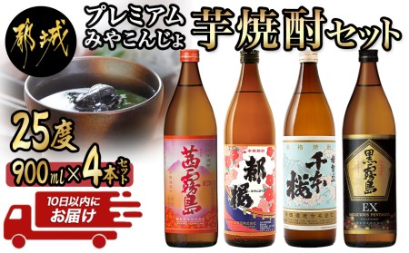 みやこんじょ芋焼酎セット ≪みやこんじょ特急便≫_17-2101_(都城市) いも焼酎セット 茜霧島 黒霧島EX 25度 千本桜  復刻版みやこざくら 20度 各900ml×1本 五合瓶 宮崎の芋焼酎セット