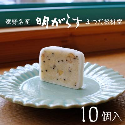 ふるさと納税 遠野市 遠野銘菓 明がらす (あけがらす) 10個【 まつだ松林堂 】