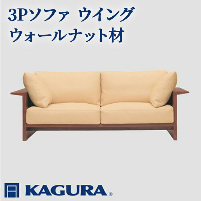 【ふるさと納税】家具蔵 KAGURA 3Pソファ ウイング ウォールナット材 家具 ソファー 3人掛け sofa リビングソファー 木材 無垢材 職人 手作業 天然木 高級木材 無添加 安全 ジャパニーズモダン 高級家具 熟練 無着色 おしゃれ 天然木無垢材 【（株）アイダ】【ho1223】